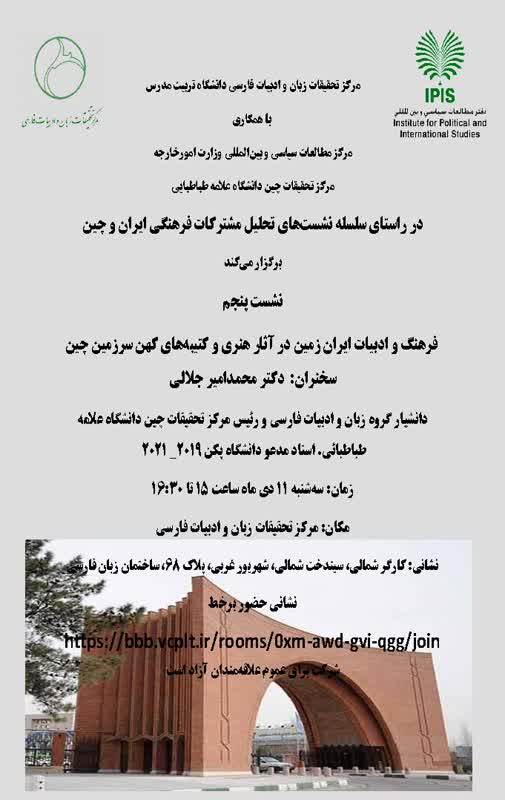 سلسله نشست‌های تحلیل مشترکات فرهنگی  ایران و چین (نشست پنجم)